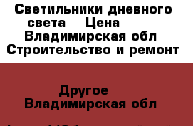 Светильники дневного света  › Цена ­ 300 - Владимирская обл. Строительство и ремонт » Другое   . Владимирская обл.